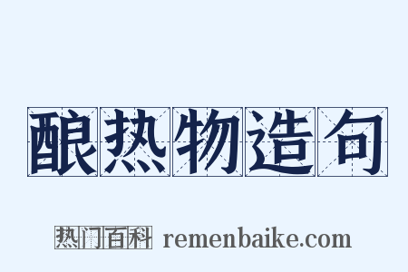 酿热物造句是什么意思的图片